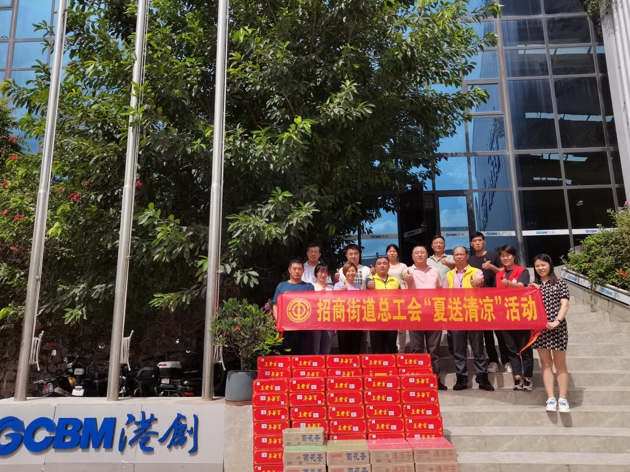 南山街道总工会、招商街道总工会到港创建材公司开展“送清凉”慰问活动